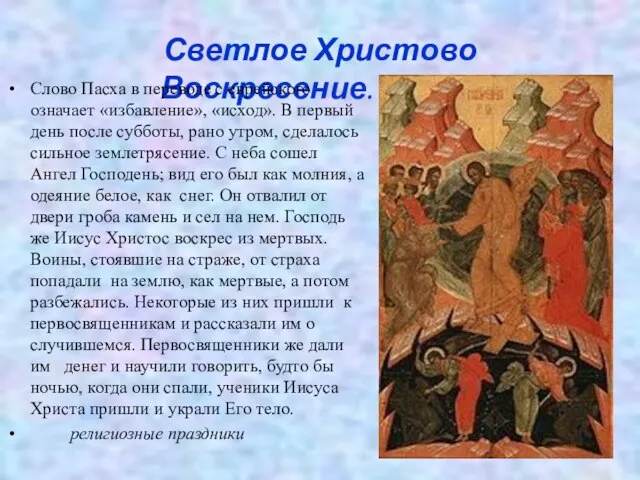 Светлое Христово Воскресение. Пасха. Слово Пасха в переводе с еврейского означает «избавление»,