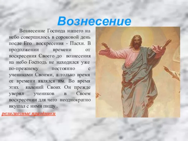 Вознесение Вознесение Господа нашего на небо совершилось в сороковой день после Его