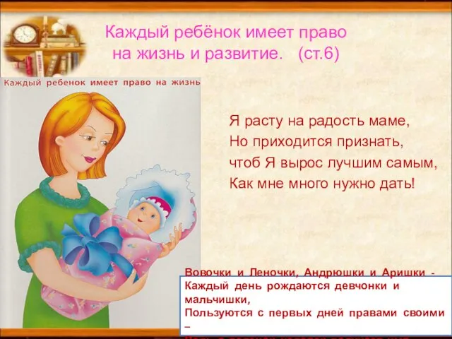 Каждый ребёнок имеет право на жизнь и развитие. (ст.6) Я расту на