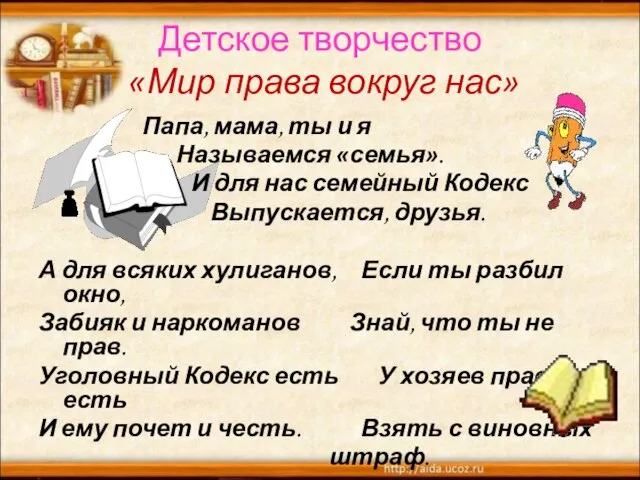 Детское творчество «Мир права вокруг нас» Папа, мама, ты и я Называемся