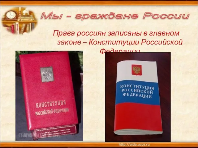 Права россиян записаны в главном законе – Конституции Российской Федерации Мы - граждане России