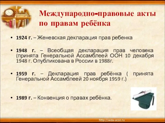 Международно-правовые акты по правам ребёнка 1924 г. – Женевская декларация прав ребенка