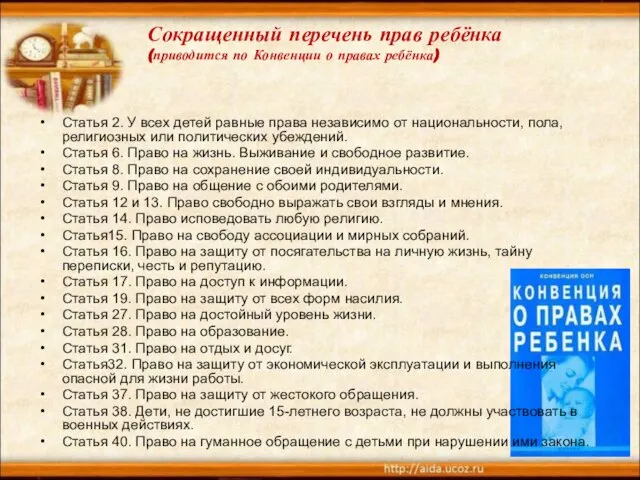 Сокращенный перечень прав ребёнка (приводится по Конвенции о правах ребёнка) Статья 2.