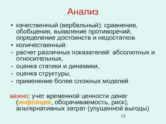 Анализ качественный (вербальный): сравнения, обобщения, выявление противоречий, определение достоинств и недостатков количественный: