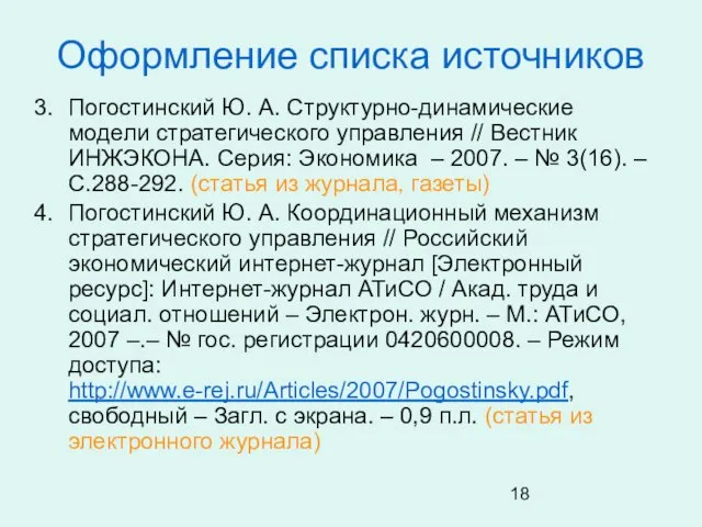 Оформление списка источников Погостинский Ю. А. Структурно-динамические модели стратегического управления // Вестник