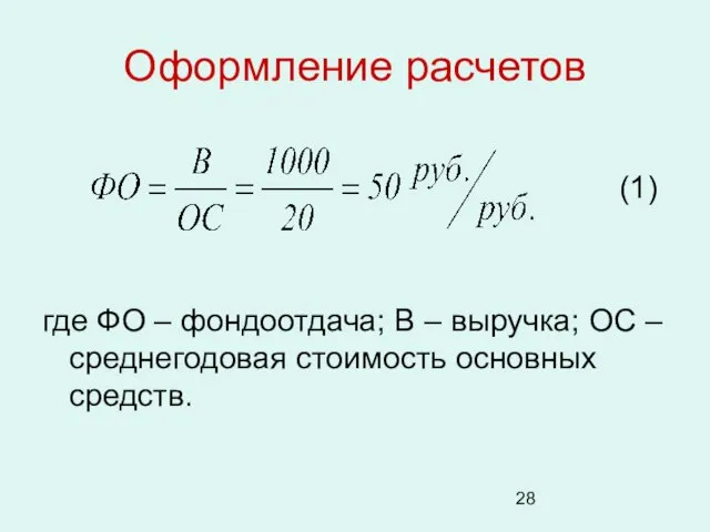 Оформление расчетов (1) где ФО – фондоотдача; В – выручка; ОС – среднегодовая стоимость основных средств.