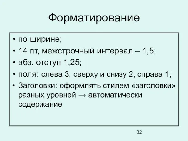 Форматирование по ширине; 14 пт, межстрочный интервал – 1,5; абз. отступ 1,25;