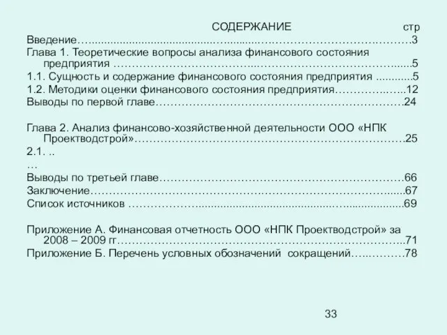 СОДЕРЖАНИЕ cтр Введение…........................................…...........….……………………….……….3 Глава 1. Теоретические вопросы анализа финансового состояния предприятия ………………………………...……………………………….......5