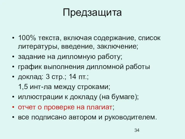 Предзащита 100% текста, включая содержание, список литературы, введение, заключение; задание на дипломную