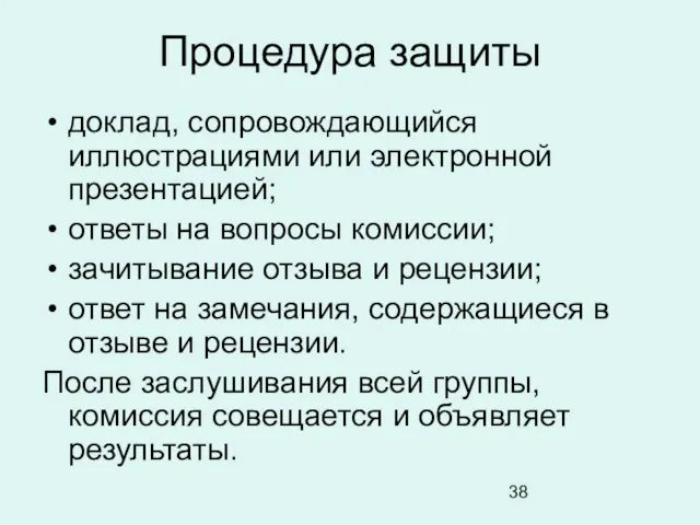 Процедура защиты доклад, сопровождающийся иллюстрациями или электронной презентацией; ответы на вопросы комиссии;