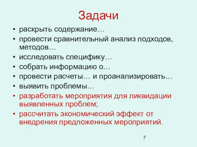 Задачи раскрыть содержание… провести сравнительный анализ подходов, методов… исследовать специфику… собрать информацию