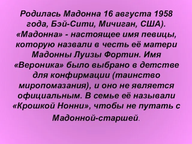 Родилась Мадонна 16 августа 1958 года, Бэй-Сити, Мичиган, США). «Мадонна» - настоящее