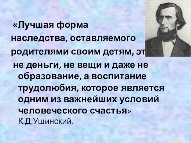 «Лучшая форма наследства, оставляемого родителями своим детям, это не деньги, не вещи