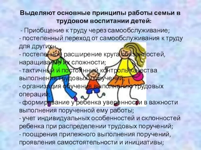 Выделяют основные принципы работы семьи в трудовом воспитании детей: - Приобщение к