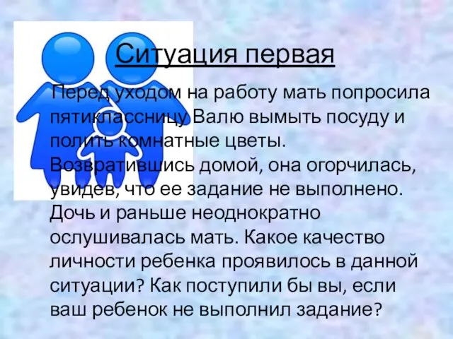 Ситуация первая Перед уходом на работу мать попросила пятиклассницу Валю вымыть посуду