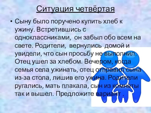 Ситуация четвёртая Сыну было поручено купить хлеб к ужину. Встретившись с одноклассниками,