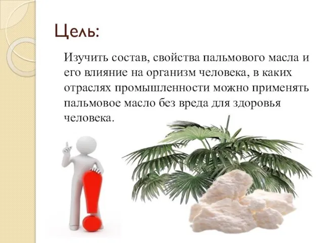 Цель: Изучить состав, свойства пальмового масла и его влияние на организм человека,