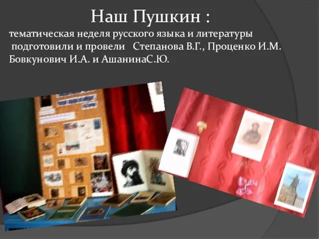 Наш Пушкин : тематическая неделя русского языка и литературы подготовили и провели