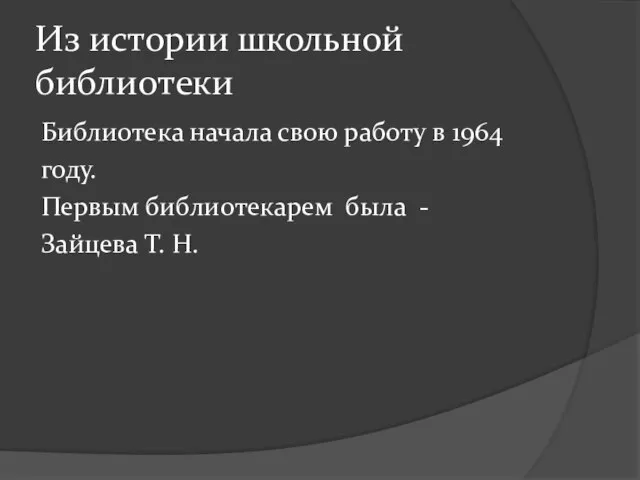 Из истории школьной библиотеки Библиотека начала свою работу в 1964 году. Первым