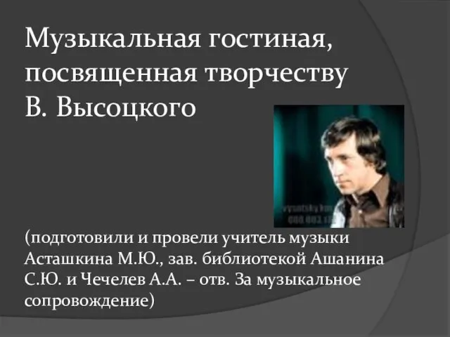 Музыкальная гостиная, посвященная творчеству В. Высоцкого (подготовили и провели учитель музыки Асташкина