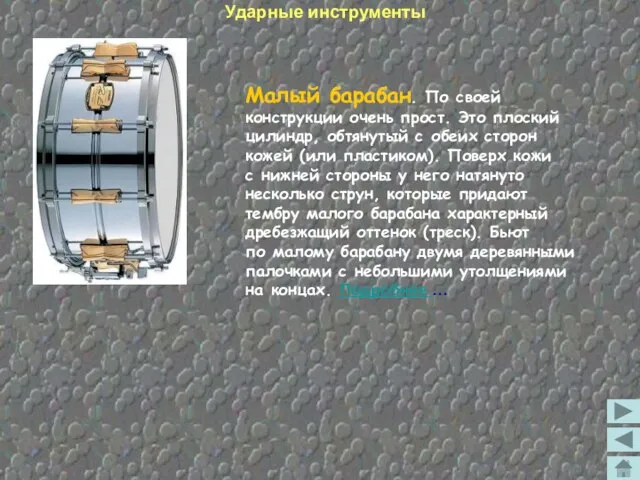 Малый барабан. По своей конструкции очень прост. Это плоский цилиндр, обтянутый с