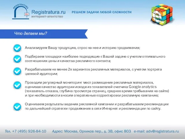 Анализируем Вашу продукцию, спрос на нее и историю продвижения; Подбираем площадки наиболее