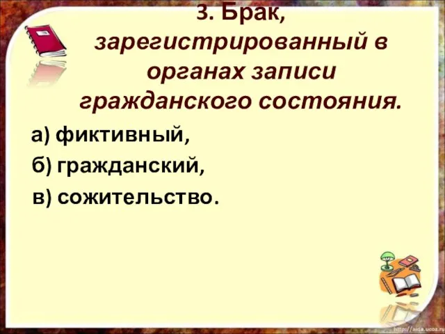 3. Брак, зарегистрированный в органах записи гражданского состояния. а) фиктивный, б) гражданский, в) сожительство.