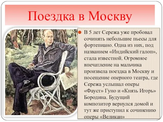 Поездка в Москву В 5 лет Сережа уже пробовал сочинять небольшие пьесы