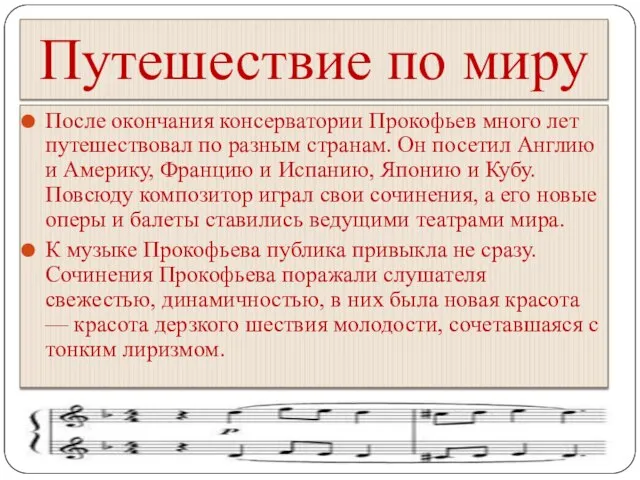 Путешествие по миру После окончания консерватории Прокофьев много лет путешествовал по разным