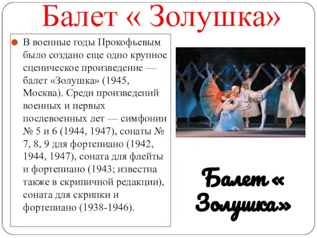 Балет « Золушка» В военные годы Прокофьевым было создано еще одно крупное