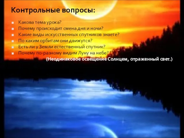 Контрольные вопросы: Какова тема урока? Почему происходит смена дня и ночи? Какие