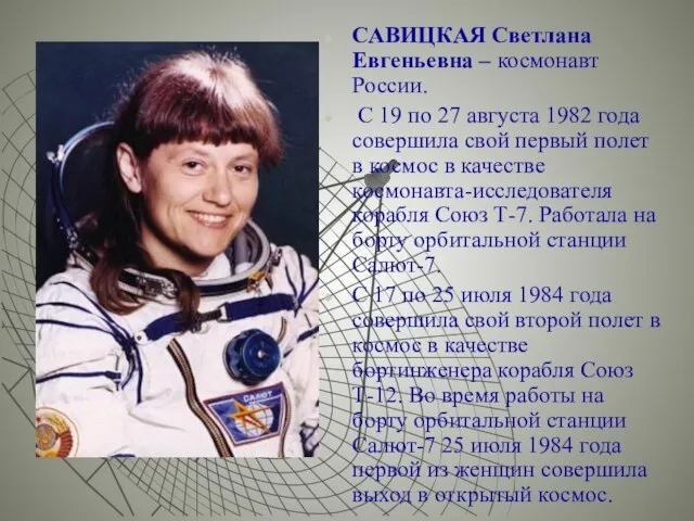 САВИЦКАЯ Светлана Евгеньевна – космонавт России. С 19 по 27 августа 1982