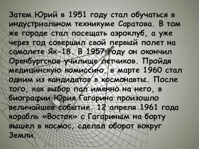 Затем Юрий в 1951 году стал обучаться в индустриальном техникуме Саратова. В
