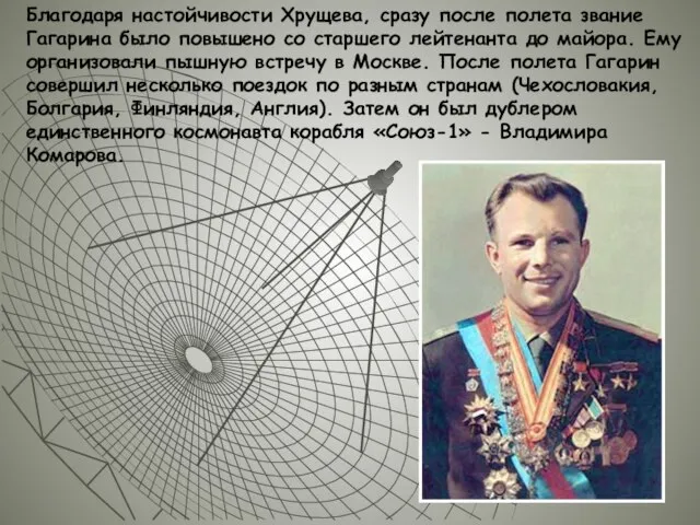 Благодаря настойчивости Хрущева, сразу после полета звание Гагарина было повышено со старшего