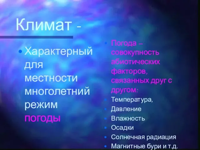 Климат - Характерный для местности многолетний режим погоды Погода – совокупность абиотических