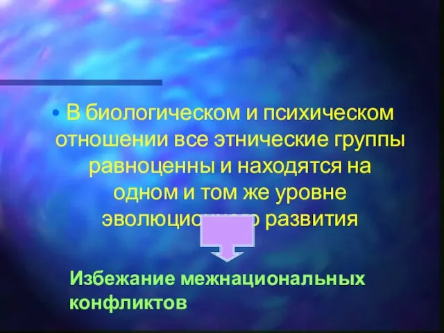 В биологическом и психическом отношении все этнические группы равноценны и находятся на