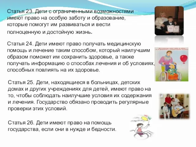 Статья 23. Дети с ограниченными возможностями имеют право на особую заботу и