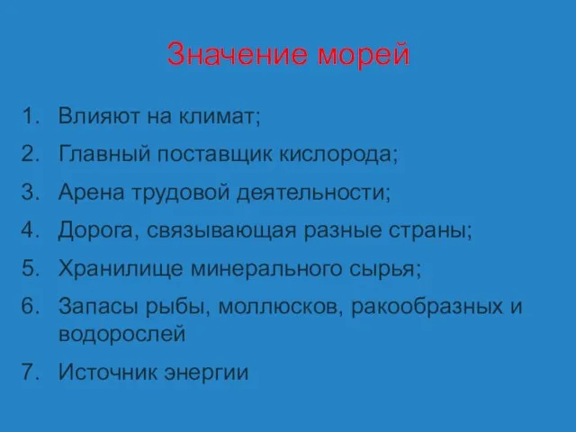 Значение морей Влияют на климат; Главный поставщик кислорода; Арена трудовой деятельности; Дорога,