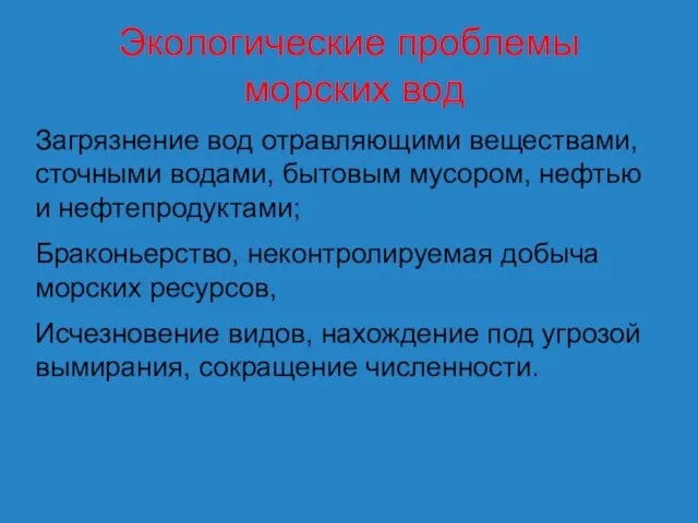 Экологические проблемы морских вод Загрязнение вод отравляющими веществами, сточными водами, бытовым мусором,