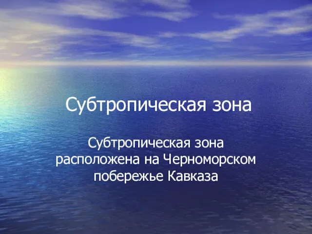 Субтропическая зона Субтропическая зона расположена на Черноморском побережье Кавказа