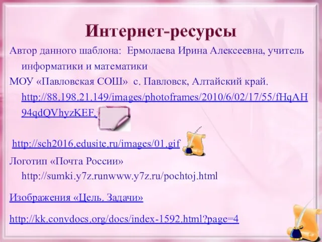 Автор данного шаблона: Ермолаева Ирина Алексеевна, учитель информатики и математики МОУ «Павловская