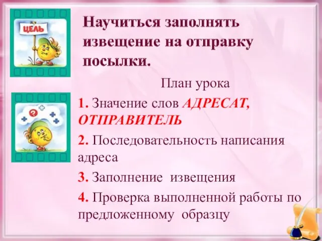 План урока 1. Значение слов АДРЕСАТ, ОТПРАВИТЕЛЬ 2. Последовательность написания адреса 3.