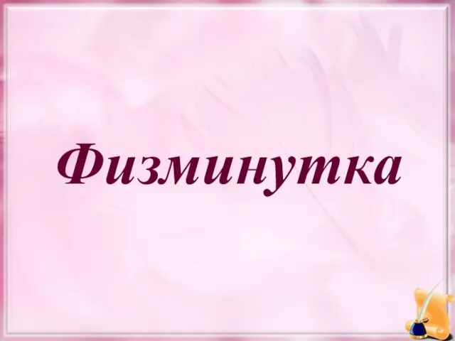 Физминутка