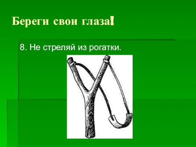 Береги свои глаза! 8. Не стреляй из рогатки.