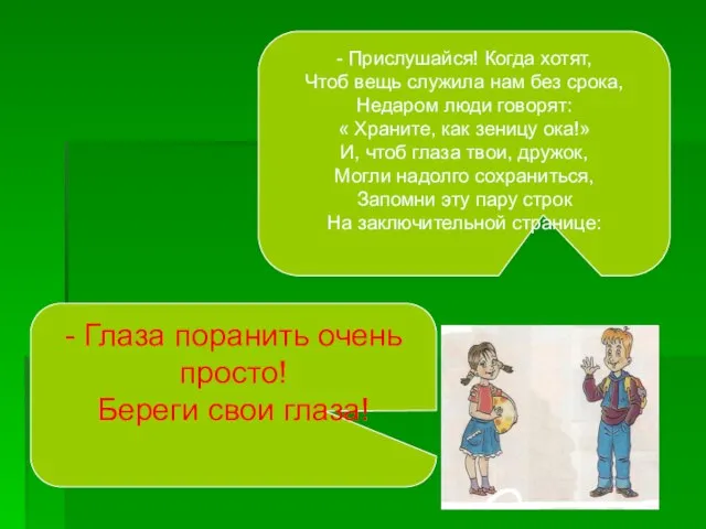 - Прислушайся! Когда хотят, Чтоб вещь служила нам без срока, Недаром люди