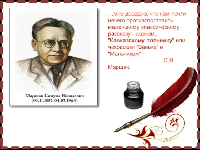 …мне досадно, что нам почти нечего противопоставить маленькому классическому рассказу - скажем,