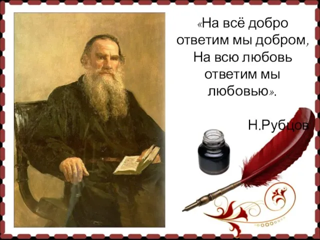 «На всё добро ответим мы добром, На всю любовь ответим мы любовью». Н.Рубцов