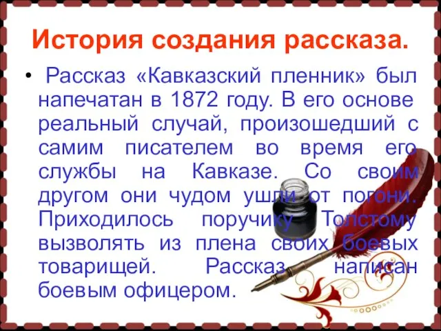 История создания рассказа. Рассказ «Кавказский пленник» был напечатан в 1872 году. В