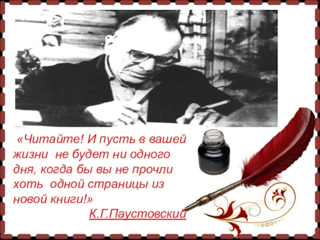 «Читайте! И пусть в вашей жизни не будет ни одного дня, когда