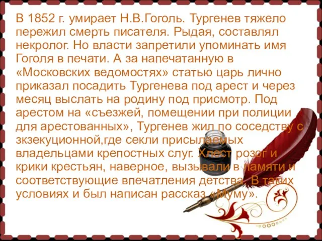 В 1852 г. умирает Н.В.Гоголь. Тургенев тяжело пережил смерть писателя. Рыдая, составлял